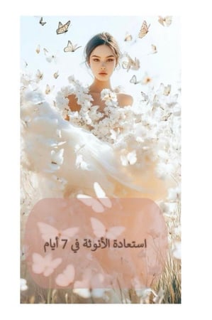 كتاب أستعادة الأنوثة في 7 أيام