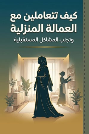 كتاب كيف تتعاملين مع العمالة المنزلية وتجنب المشاكل المستقبلية