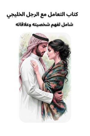 كتاب التعامل مع الرجل الخليجي