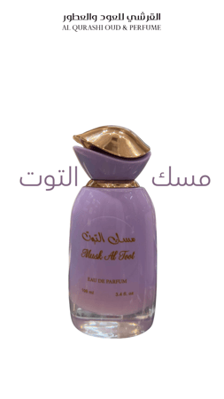 مسك التوت