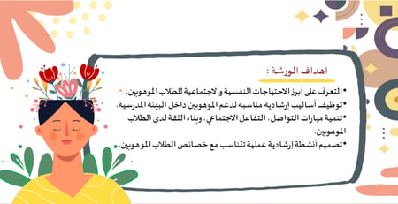 البرنامج الارشادي للطلبة الموهوبين