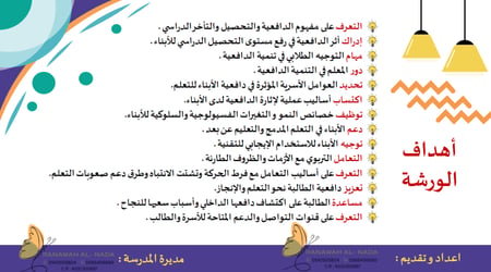 ورشة عمل تنمية الدافعية نحو التعلم