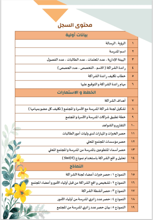 سجل الشراكة المجتمعية