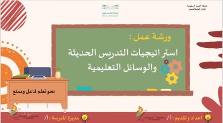 استراتيجيات التدريس الحديثة و الوسائل التعليمية