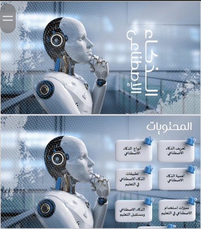 نبذه مبسطه عن الذكاء الاصطناعي