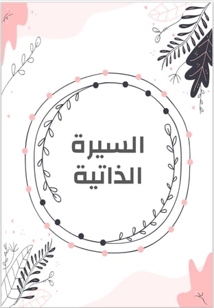 ملف انجاز معلمة