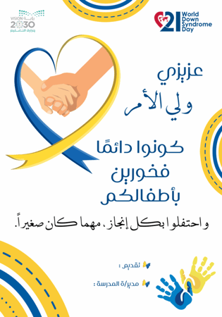 نشرات اليوم العالمي لمتلازمة داون
