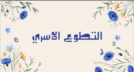 التطوع الأسري