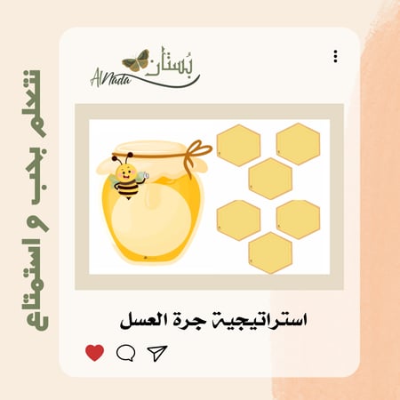 استراتيجية جرة العسل