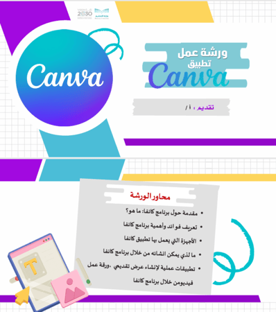 ورشة عمل برنامج كانفا canva