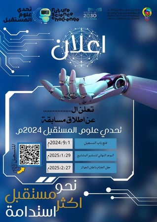اعلان تحدي علوم المستقبل