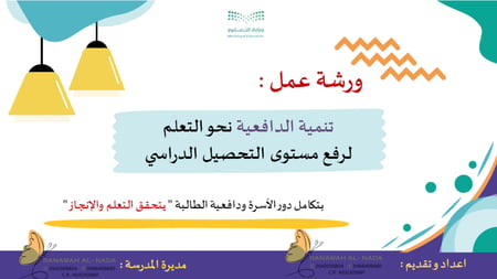 ورشة عمل تنمية الدافعية نحو التعلم