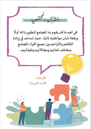 الشراكة المجتمعية " مجلة "