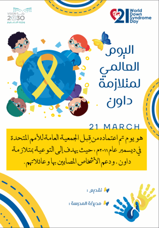 نشرات اليوم العالمي لمتلازمة داون