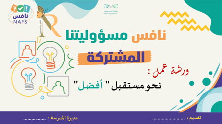 ورشة عمل نافس أولياء الأمور