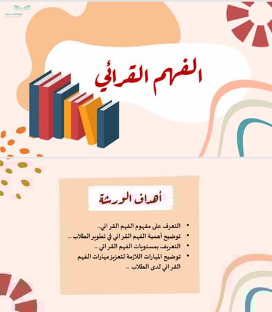 ورشة عمل الفهم القرائي