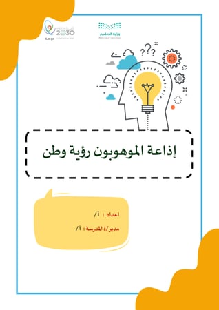 اذاعة مدرسية عن موهبة