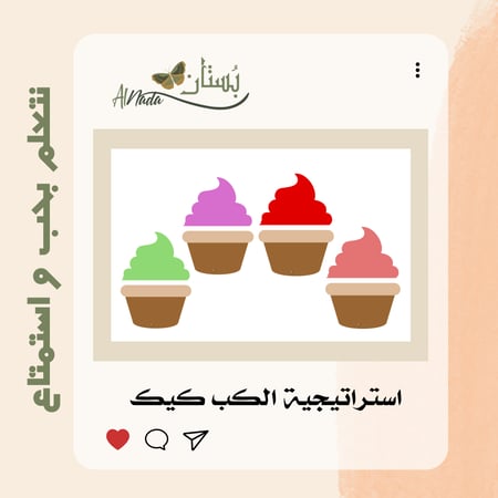 استراتيجية الكب كيك