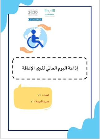 اذاعة اليوم العالمي لذوي الإعاقة