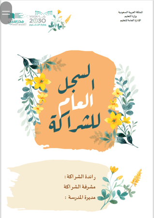 سجل الشراكة المجتمعية