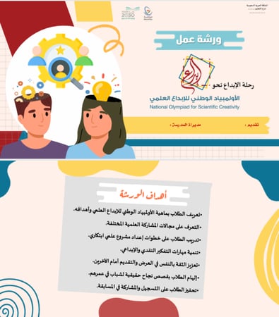 ورشة عمل الأولمبياد الوطني للإبداع العلمي طلاب
