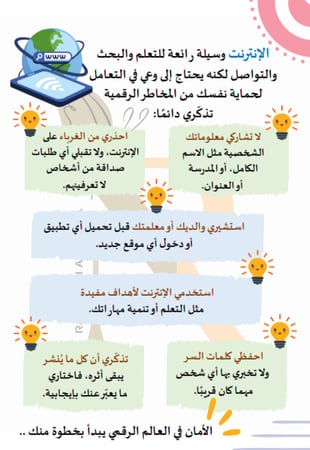 نشرة الاستخدام الآمن للأنترنت