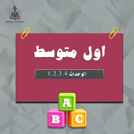 اول متوسط الوحدة ١+٢+٣+٤