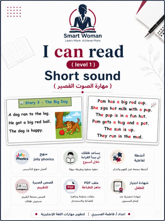 كتيب خاص بمهارة الصوت القصير short vowel