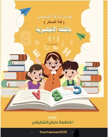 كورس انا اقرأ التأسيسي ( منهج جولي فونكس)   + قناة التليجرام (شرح فيديو )