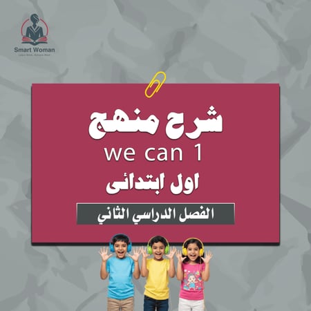 شرح منهج اول ابتدائي الفصل الدراسي الثاني