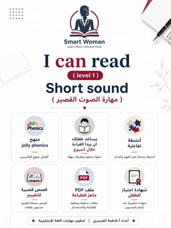 كتيب خاص بمهارة الصوت القصير short vowel