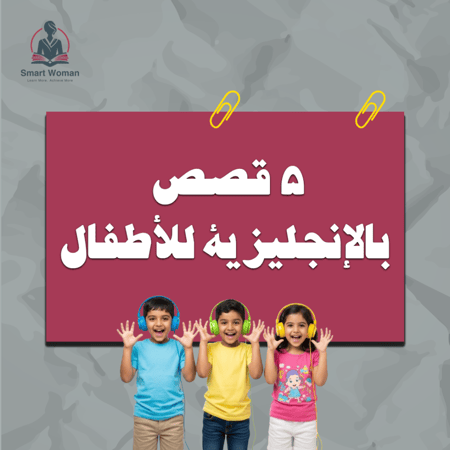 ٥ قصص بالإنجليزية للأطفال