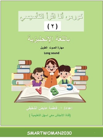 كورس انا اقرأ التأسيسي ( منهج جولي فونكس)   + قناة التليجرام (شرح فيديو )