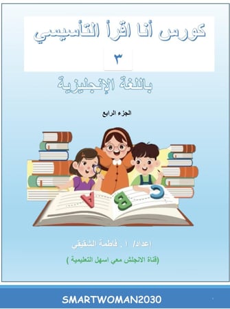كورس انا اقرأ التأسيسي ( منهج جولي فونكس)   + قناة التليجرام (شرح فيديو )