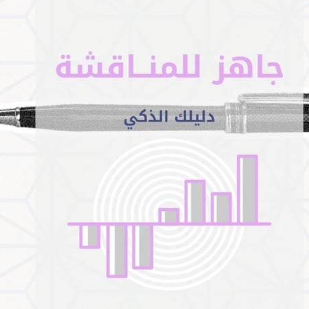 جاهز للمناقشة