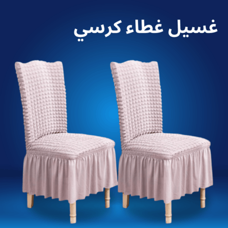 غسيل غطاء كرسي