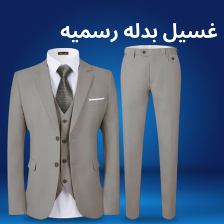 غسيل بدله رسميه