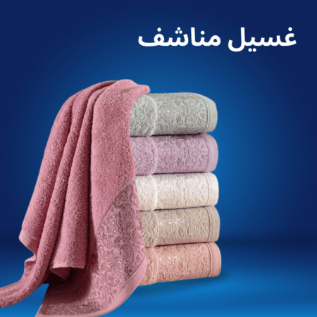 غسيل مناشف
