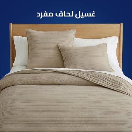 غسيل لحاف مفرد