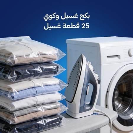 بكج غسيل وكوي