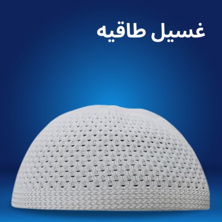 غسيل طاقيه