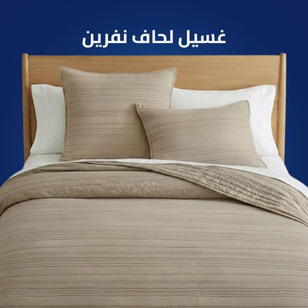 غسيل لحاف نفرين