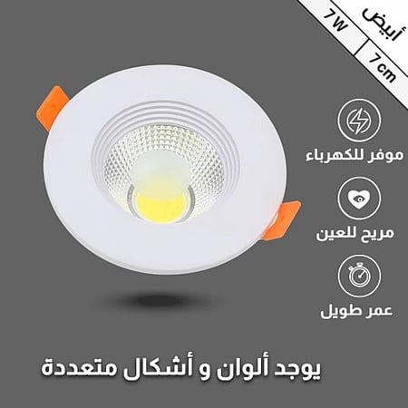 سبوت كشاف دفن LED أصفر 7 سم بإضاءة مشرقة 7 واط
