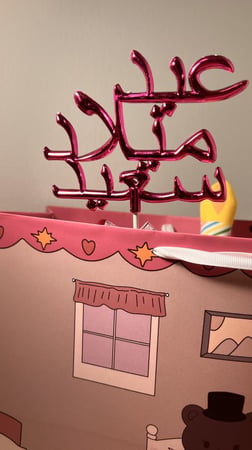 كيكة الميلاد