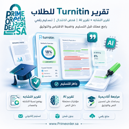 فحص Turnitin للطلاب | تقرير التشابه + تقرير AI | مراجعة الكتابة الأكاديمية | تسليم رقمي