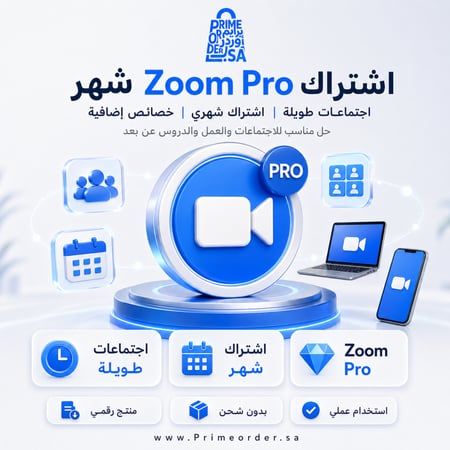 اشتراك Zoom Pro لمدة شهر - اجتماعات طويلة + أدوات استضافة احترافية - تسليم رقمي