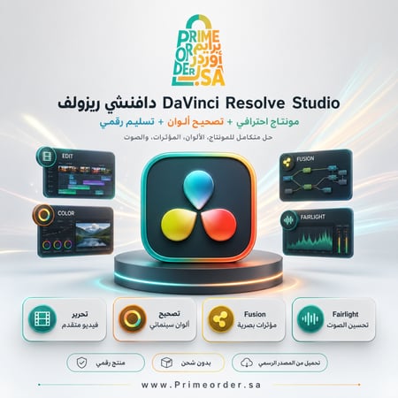 دافنشي ريزولف DaVinci Resolve Studio - مونتاج احترافي + تصحيح ألوان - تسليم رقمي
