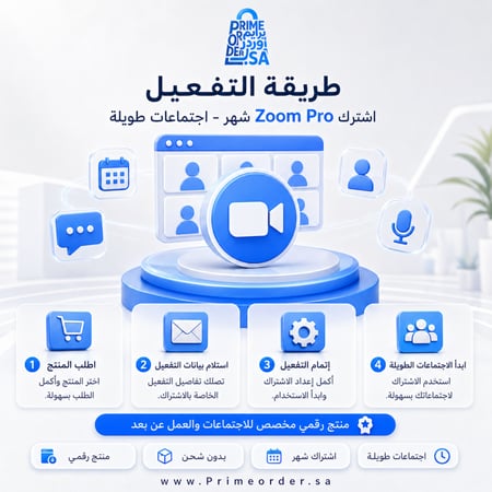 اشتراك Zoom Pro لمدة شهر - اجتماعات طويلة + أدوات استضافة احترافية - تسليم رقمي