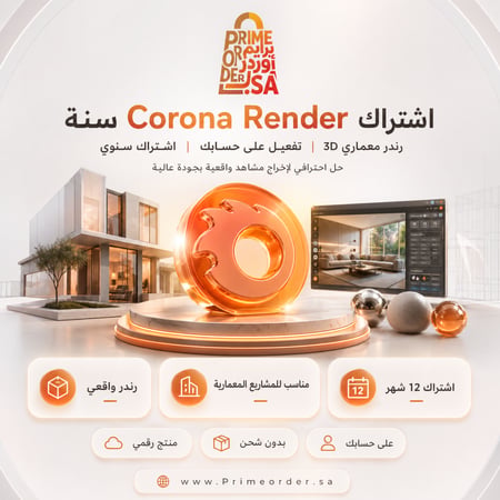 اشتراك Corona Renderer + Vray لمدة سنة (12 شهر) - رندر 3D واقعي لـ 3ds Max و Cinema 4D - تفعيل رقمي