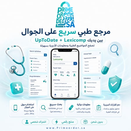 اشتراك UpToDate شخصي (اختر المدة: 3 / 6 / 12 شهر) - مرجع طبي + قاعدة أدوية Lexicomp - تفعيل رقمي